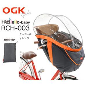 OGK RCH-003 自転車 まえ幼児座席用レインカバー チャコールオレンジ