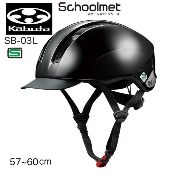 （OGK)オージーケーカブト  スクールメット SB-03L  57-60cm