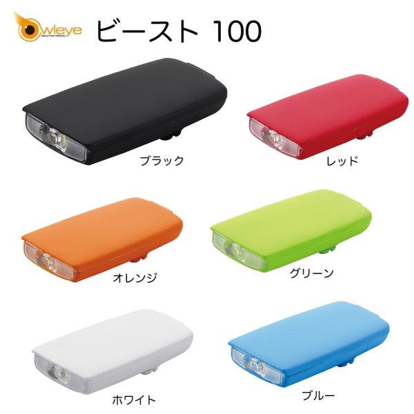 【OWLEYE】オウルアイ USB充電 Beast100 ビースト100 小型軽量フロントライト