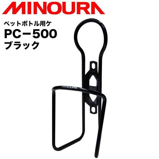 （MINOURA）ミノウラ PC-500 ペットボトル用ケージ 500ml用 (ブラック)