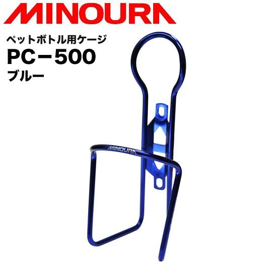 （MINOURA）ミノウラ PC-500 ペットボトル用ケージ 500ml用 (ブルー)