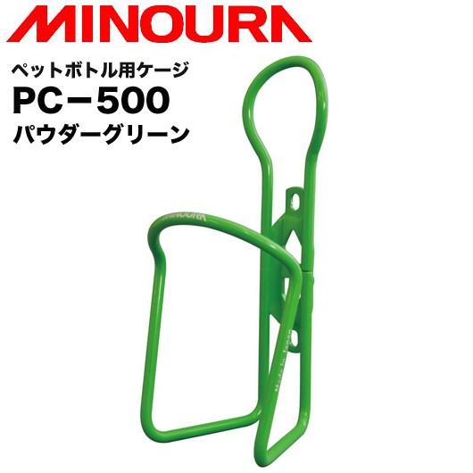 （MINOURA）ミノウラ PC-500 ペットボトル用ケージ 500ml用 (パウダーグリーン)
