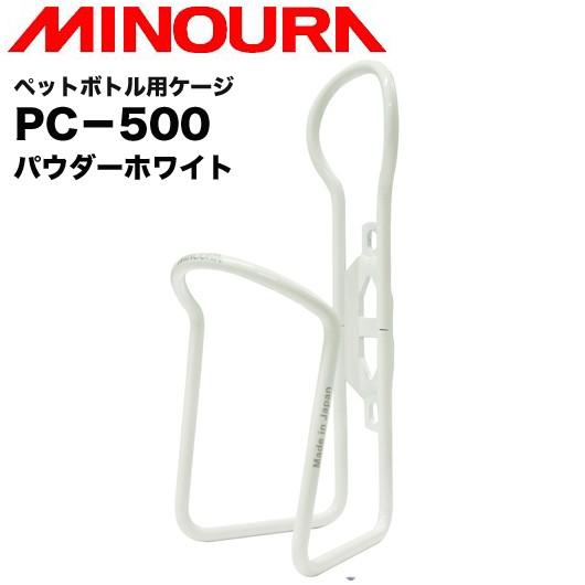 （MINOURA）ミノウラ PC-500 ペットボトル用ケージ 500ml用 (パウダーホワイト)