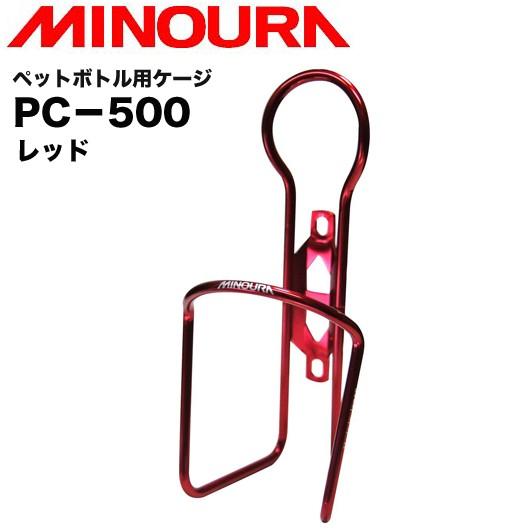 （MINOURA）ミノウラ PC-500 ペットボトル用ケージ 500ml用 (レッド)