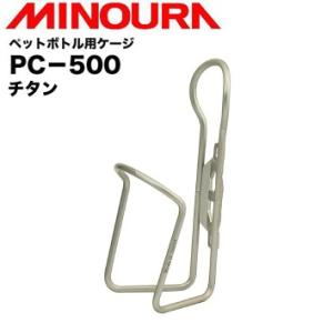 （MINOURA）ミノウラ /  PC-500 ペットボトル用ケージ 500ml用 (チタン)