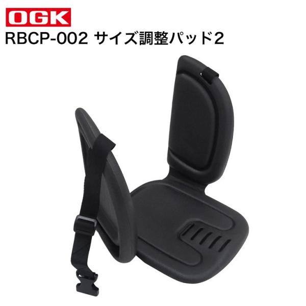 （アウトレット品）OGK技研 うしろ子供のせ用 サイズ調整パッド2 RBCP-002  ブラック