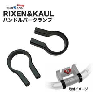 RIXEN&KAUL(リクセン&カウル) ハンドルバークランプ (31.8mm) KF807｜sore