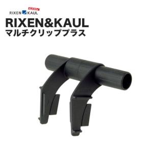RIXEN&amp;KAUL(リクセン&amp;カウル) マルチクリッププラス KF813