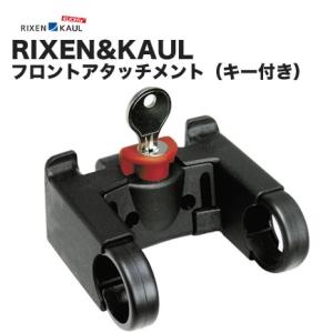 RIXEN&amp;KAUL(リクセン&amp;カウル) フロントアタッチメント (キー付) KF830