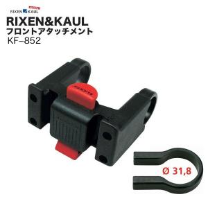 RIXEN&KAUL(リクセン&カウル) フロントアタッチメント KF852 (φ31.8mm)｜sore