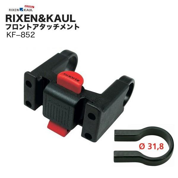 RIXEN&amp;KAUL(リクセン&amp;カウル) フロントアタッチメント KF852 (φ31.8mm)