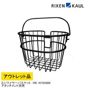 (アウトレット品)RIXEN&KAUL(リクセン&カウル) ミニワイヤーバスケット RK-KF804BK アタッチメント別売　訳あり