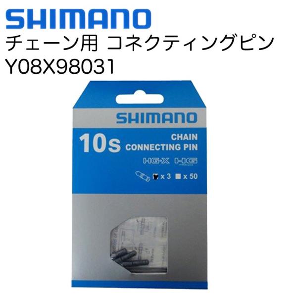 （SHIMANO） シマノ CONNECTING PIN 10速チェーン用 コネクティングピン 3個...