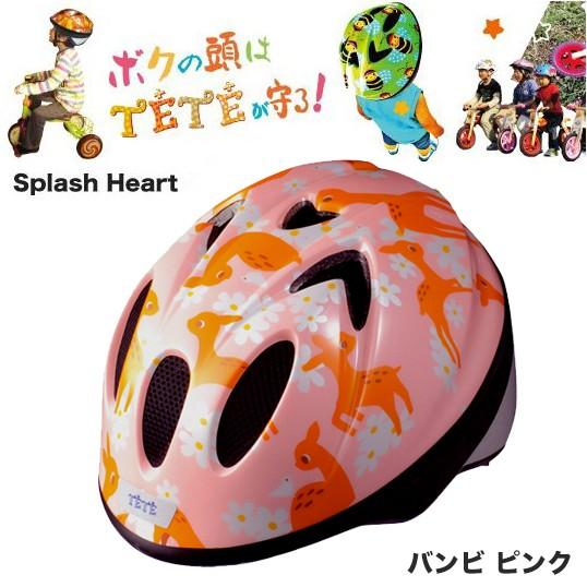（徳島双輪） TETE スプラッシュハート バンビピンク Sサイズ（52-56cm）