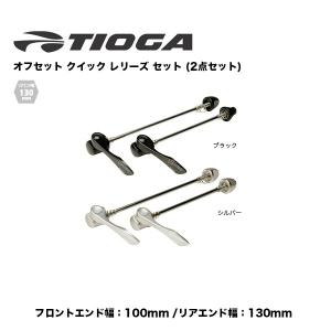 （TIOGA）タイオガ　Offset Quick Release Set オフセット クイック レリーズ セット (2点セット)リアエンド幅130mm｜sore