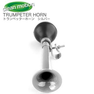 (clean motion) クリーンモーション TRUMPETER HORNトランペッターホーン(...