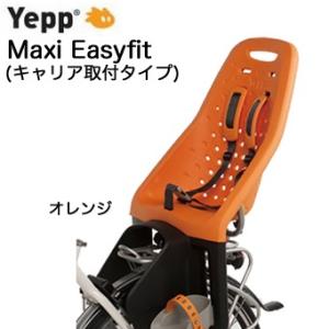 後子供乗せyepp maxi+ キャリア取付用オレンジ