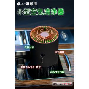 正規品 空気清浄機 コンパクト 卓上 エアクリーナー 車載 花粉対策 小型 ウイルス対策 除菌 脱臭機 ホコリ PM2.5 家庭用 集塵 脱臭 省エネ 花粉症対策｜soreiyu-store