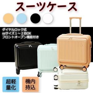 スーツケース 機内持ち込み可能 フロントオープン