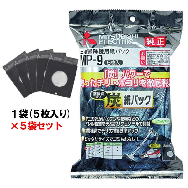 ◆5個セット◆三菱純正紙パック MP-9 (5枚入)横形紙パック式掃除機専用