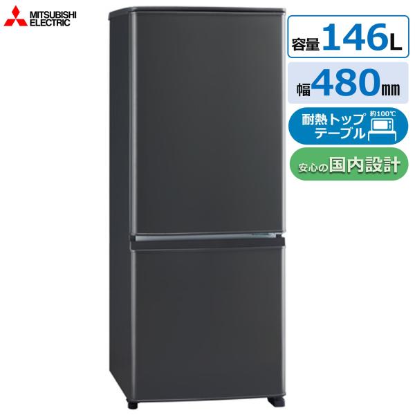 ◆土日祝出荷可 在庫あり◆三菱 冷蔵庫 MR-P15K-H(チャコール) 146L 2ドア（離島は不...