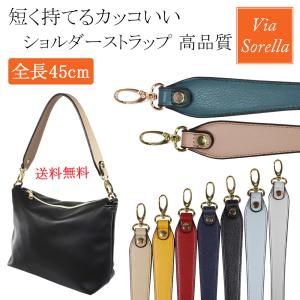 ショルダーストラップ 単品 合皮 人気 ショルダーベルト 単品 バッグ ストラップ 付け替え 合皮 ストラップ 単品 レディース sorella viasorella 6002