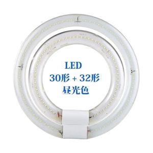 丸形蛍光灯 30形 32形 LED蛍光灯 丸型 30形 32形 昼光色 グロー式 工事不要 G10q口金 ソケット可動 高輝度 丸形蛍光灯セ｜sorrisoshop