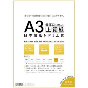 日本製紙 「最厚口」 NPI上質紙 A3 50枚 日本製 白色度88% 紙厚0.18mm 四六判表記135kg NPI-A3-50-J135｜sorrisoshop