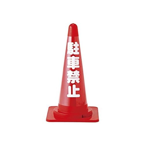 日本緑十字社 カラーコーン透明表示カバー 無反射タイプ 駐車禁止 61-9939-27/CC-2