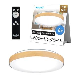 HotaluX（ホタルクス） <日本製> LEDシーリングライト HLDC08280 適用畳数~8畳 (日本照明工業会基準) おしゃれ デザ｜sorrisoshop