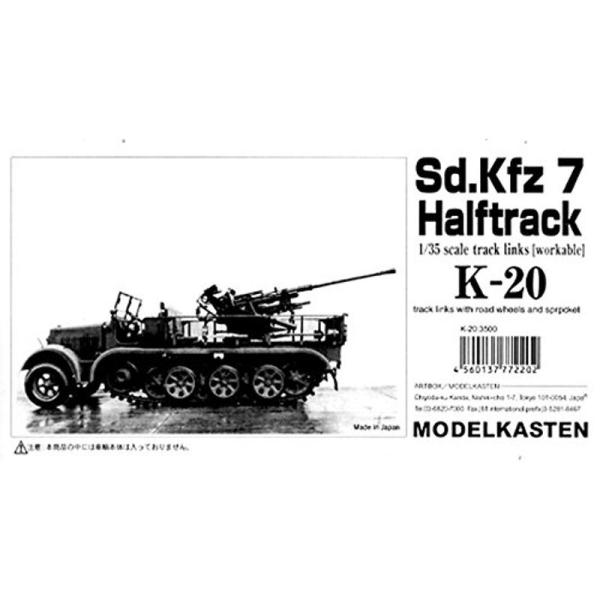 モデルカステン 1/35 Sdkfz7 8tハーフトラック用履帯 転輪付