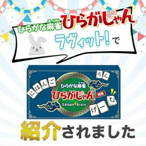 [公式] ひらがじゃん 牌バージョン 【ラヴィ...の詳細画像2