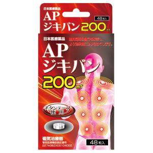 APジキバン200mT　48粒+貼替用チタンテープ12枚　血行改善 磁気治療器 肩こり解消グッズ 首コリ 腰痛 コスパ最強 送料無料 ポストにお届け ネコポス