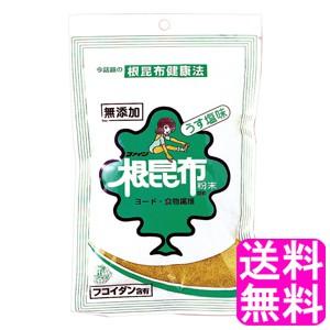 根昆布 北海道 ヨウ素 ファイン 根昆布粉末 120g 送料無料 ポイント消化