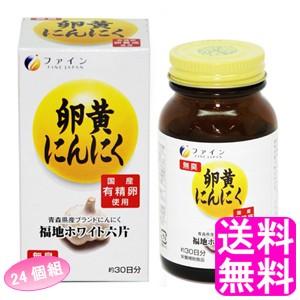 ニンニク プラセンタ 卵黄油 ファイン 卵黄にんにく 【24個組】 送料無料 ポイント消化｜soryomuryotekisyoten