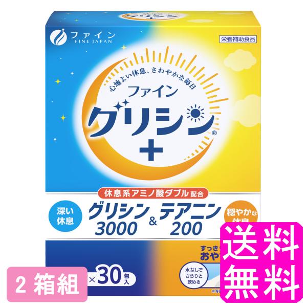 睡眠 眠り リラックス ファイン グリシン3000＆テアニン200 【2箱組】【一度開封後平たく再梱...