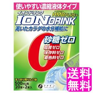 水分補給 スポーツドリンク 粉末 ファイン イオンドリンク HMBプラス 青りんご味 22包 【一度開封後平たく再梱包】 送料無料 ポイント消化