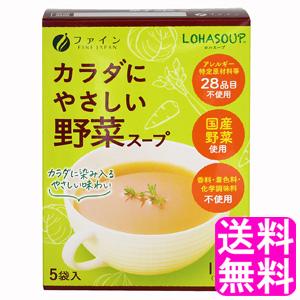 アレルギー特定原材料不使用 ファイン LOHASOUP カラダにやさしい野菜スープ 【一度開封後平たく再梱包】 送料無料 ポイント消化｜soryomuryotekisyoten