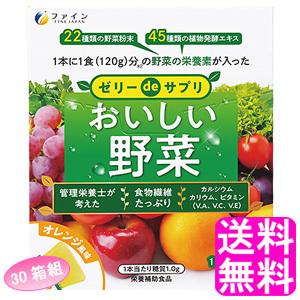 食物繊維  カルシウム 野菜不足 ファイン ゼリーdeサプリ おいしい野菜 20包 【30箱組】 送...