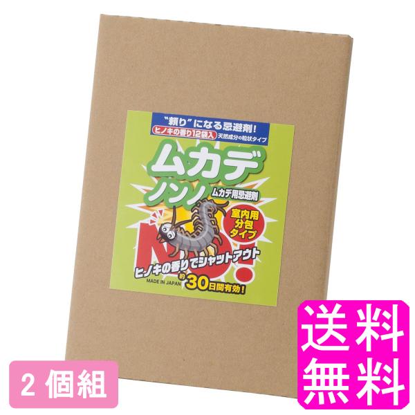 ムカデ 駆除 室内 対策 ムカデノンノ 分包タイプ 【2個組】 送料無料 ポイント消化