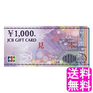 送料無料 ポイント消化 JCB ギフトカード 1000円券...