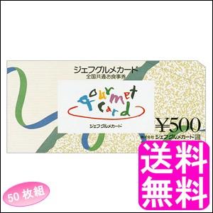 送料無料 ポイント消化 全国共通お食事券 ジェフグルメカード...