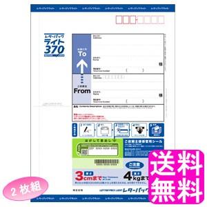 日本郵便 レターパック ライト 370 【2枚組】 送料無料