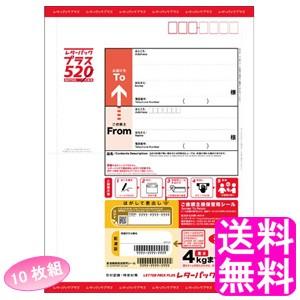 日本郵便 レターパック プラス 520 【10枚組】 送料無料