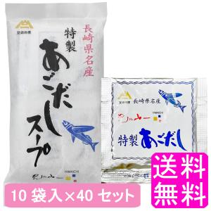 あごだし 出汁 粉末 特製 あごだしスープ 10袋入 【40セット】 送料無料 ポイント消化｜soryomuryotekisyoten