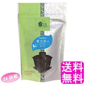 本店は 烏龍茶 台湾茶 茶葉 茶語 リーフ中国茶 東方美人 トウホウビジン 24袋組 送料無料 ポイント消化 国内最安値 Www Cfgny Com