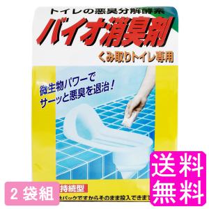 汲み取りトイレ 消臭剤 悪臭分解 ニッシン化研 バイオ消臭剤 くみ取りトイレ専用 【2袋組】 送料無料 ポイント消化