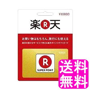 【翌営業日迄にPIN番号通知専用商品】 楽天ポイントギフト 10000円分