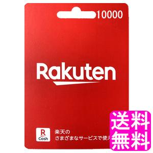 楽天ギフト 10000円分