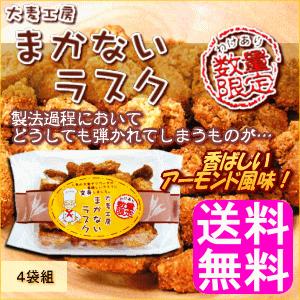 送料無料 ポイント消化 まかないラスク 【4袋組】 【訳あ...